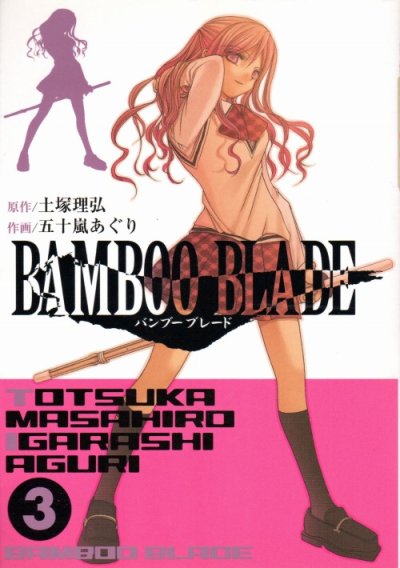 バンブーブレード、コミック本3巻です。漫画家は、五十嵐あぐりです。