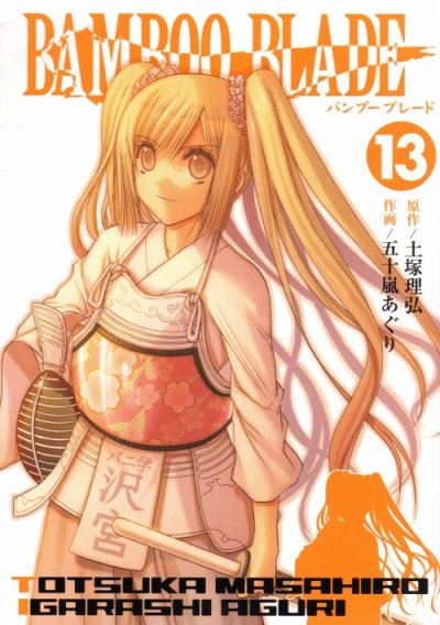 五十嵐あぐりの、漫画、バンブーブレードの表紙画像です。