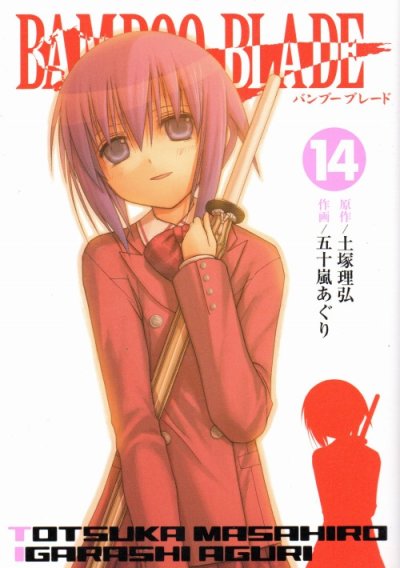 五十嵐あぐりの、漫画、バンブーブレードの最終巻です。