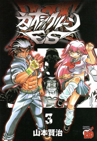 人気コミック、カオシックルーンES、単行本の3巻です。漫画家は、山本賢治です。