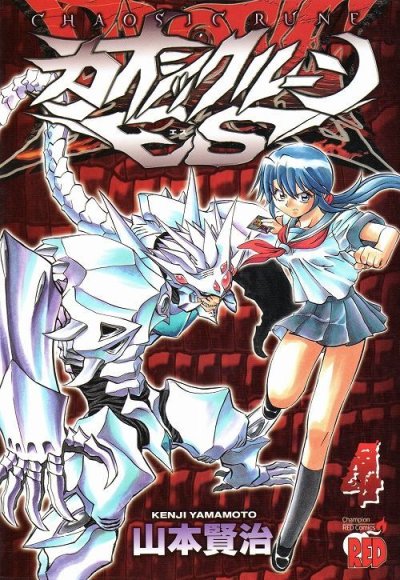 人気マンガ、カオシックルーンES、漫画本の4巻です。作者は、山本賢治です。