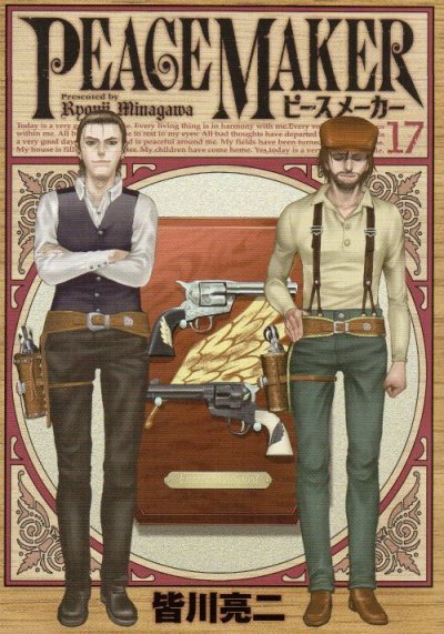 皆川亮二の、漫画、ピースメーカーの最終巻です。