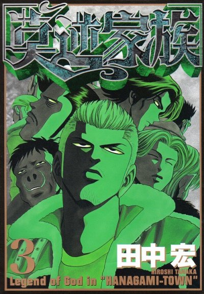 莫逆家族、コミック本3巻です。漫画家は、田中宏です。