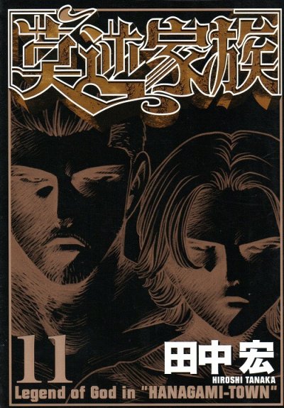 田中宏の、漫画、莫逆家族の最終巻です。
