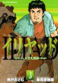 イリヤッド入矢堂見聞録、コミック本3巻です。漫画家は、魚戸おさむです。