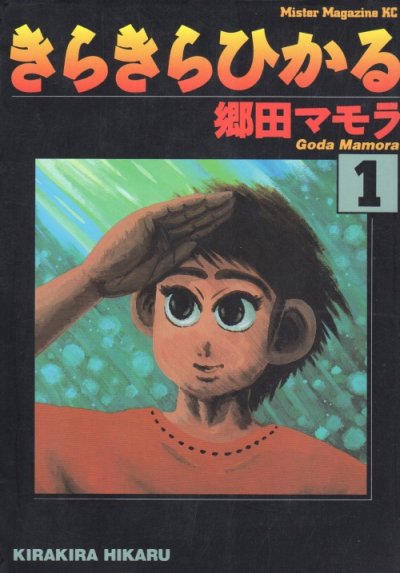 きらきらひかる、コミック1巻です。漫画の作者は、郷田マモラです。