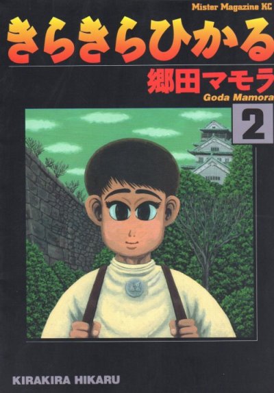 きらきらひかる、単行本2巻です。マンガの作者は、郷田マモラです。