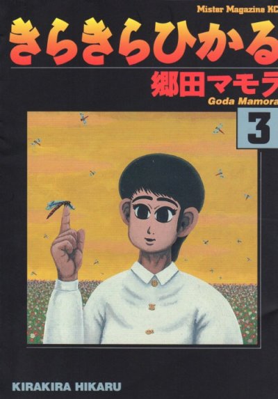 きらきらひかる、コミック本3巻です。漫画家は、郷田マモラです。