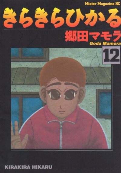 郷田マモラの、漫画、きらきらひかるの表紙画像です。