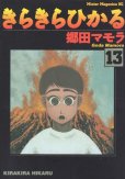 郷田マモラの、漫画、きらきらひかるの最終巻です。