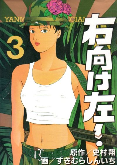 右向け左、コミック本3巻です。漫画家は、すぎむらしんいちです。