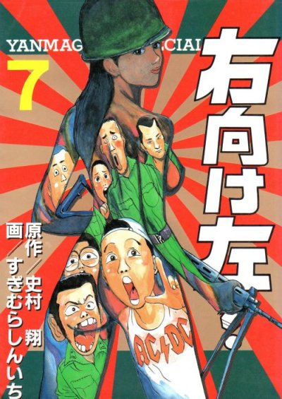 すぎむらしんいちの、漫画、右向け左の表紙画像です。