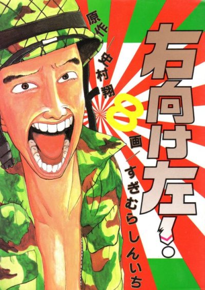 すぎむらしんいちの、漫画、右向け左の最終巻です。