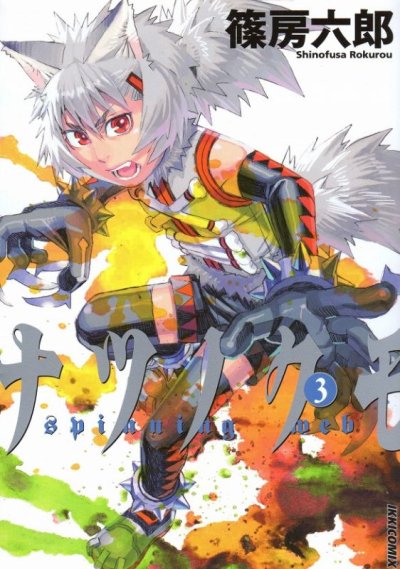 ナツノクモ、コミック本3巻です。漫画家は、篠房六郎です。