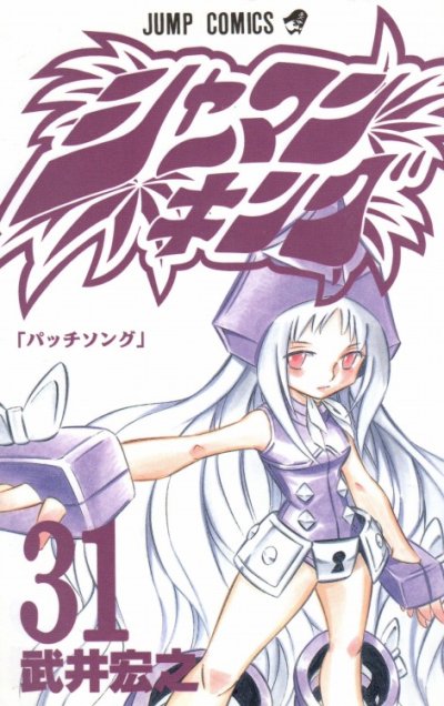 武井宏之の、漫画、シャーマンキングの表紙画像です。