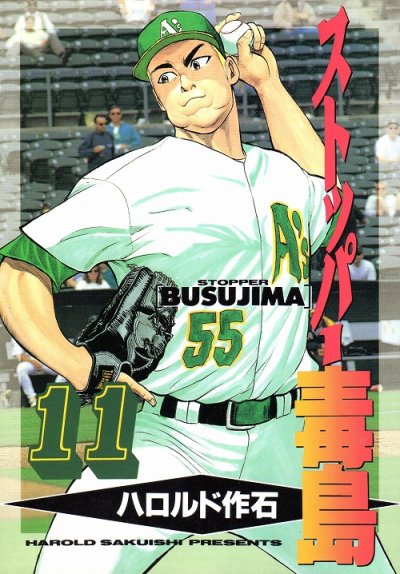 ハロルド作石の、漫画、ストッパー毒島の表紙画像です。