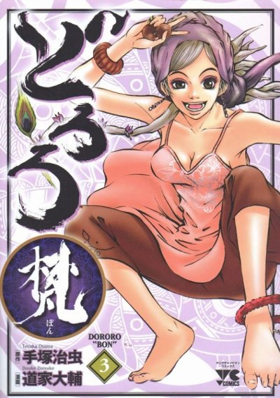 どろろ梵、コミック本3巻です。漫画家は、道家大輔です。