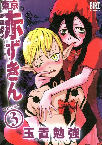 東京赤ずきん、コミック本3巻です。漫画家は、玉置勉強です。