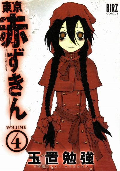 玉置勉強の、漫画、東京赤ずきんの表紙画像です。