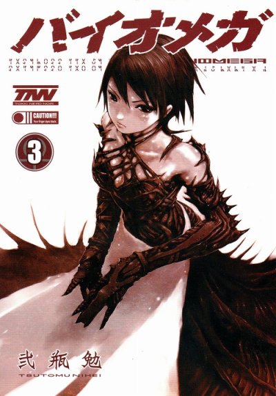 バイオメガ、コミック本3巻です。漫画家は、弐瓶勉です。