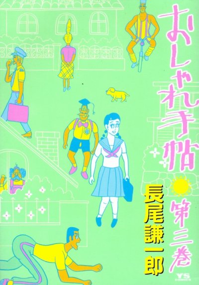 おしゃれ手帖、コミック本3巻です。漫画家は、長尾謙一郎です。