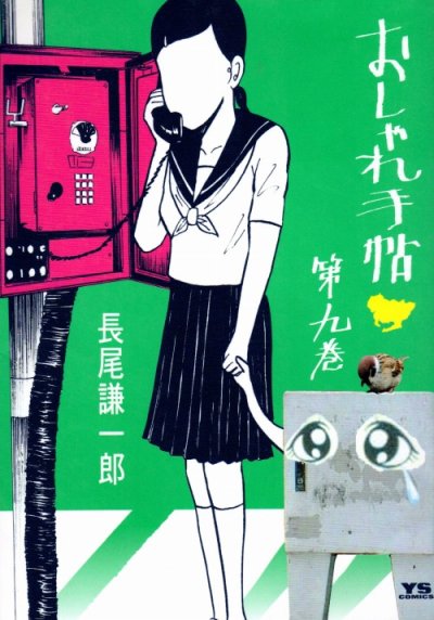 長尾謙一郎の、漫画、おしゃれ手帖の表紙画像です。