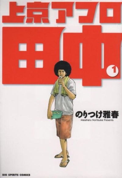 上京アフロ田中、コミック1巻です。漫画の作者は、のりつけ雅春です。