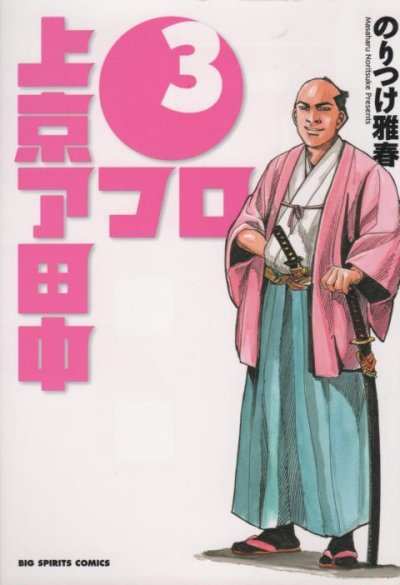 上京アフロ田中、コミック本3巻です。漫画家は、のりつけ雅春です。