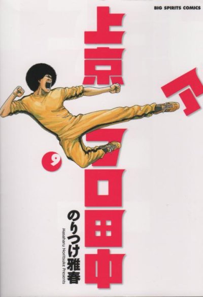のりつけ雅春の、漫画、上京アフロ田中の表紙画像です。