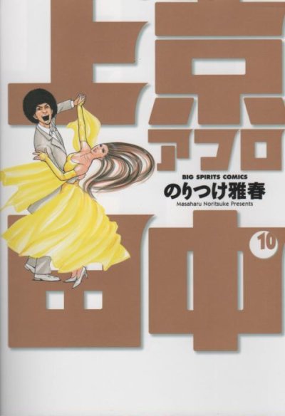 のりつけ雅春の、漫画、上京アフロ田中の最終巻です。