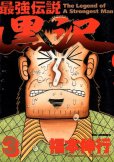 最強伝説黒沢、コミック本3巻です。漫画家は、福本伸行です。