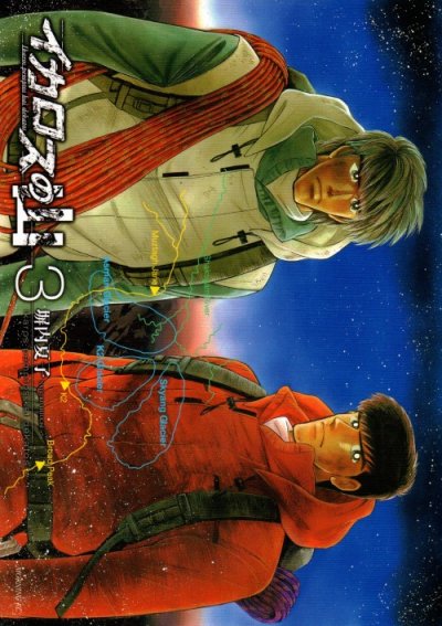 イカロスの山、コミック本3巻です。漫画家は、塀内夏子です。