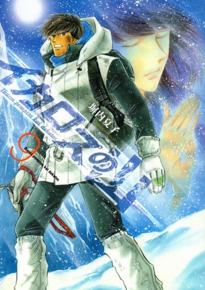 塀内夏子の、漫画、イカロスの山の表紙画像です。