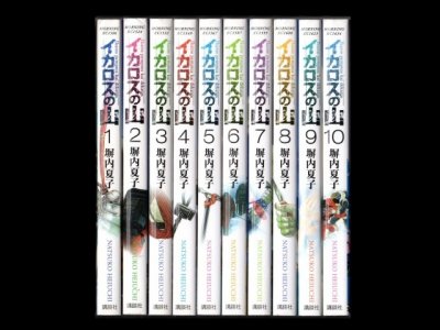 イカロスの山、漫画本を全巻コミックセットで販売しています。