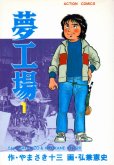夢工場、コミック1巻です。漫画の作者は、弘兼憲史です。