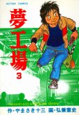 夢工場、コミック本3巻です。漫画家は、弘兼憲史です。