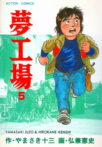 弘兼憲史の、漫画、夢工場の表紙画像です。