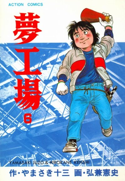 弘兼憲史の、漫画、夢工場の最終巻です。