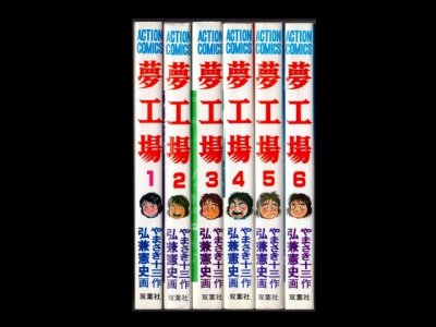 夢工場、漫画本を全巻コミックセットで販売しています。