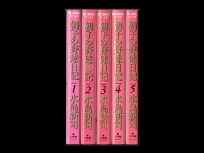 朝子の野球日記、漫画本を全巻コミックセットで販売しています。