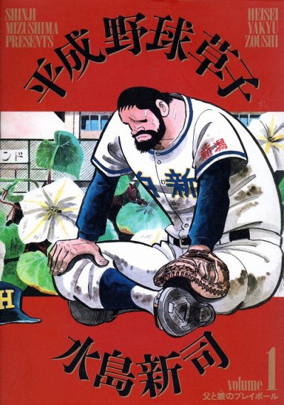 平成野球草子、コミック1巻です。漫画の作者は、水島新司です。