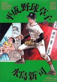 平成野球草子、単行本2巻です。マンガの作者は、水島新司です。