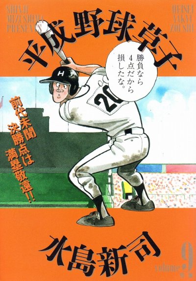 水島新司の、漫画、平成野球草子の表紙画像です。