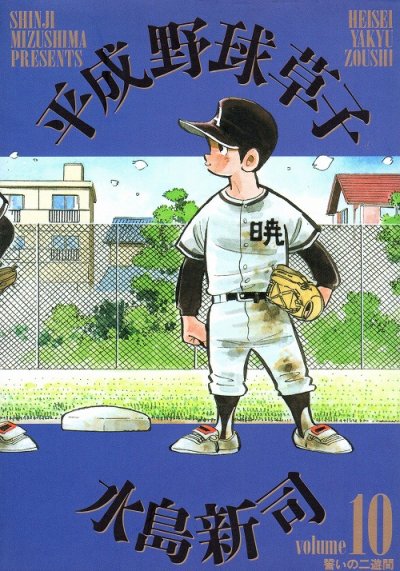 水島新司の、漫画、平成野球草子の最終巻です。