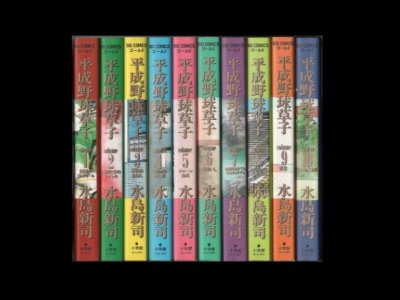 平成野球草子、漫画本を全巻コミックセットで販売しています。