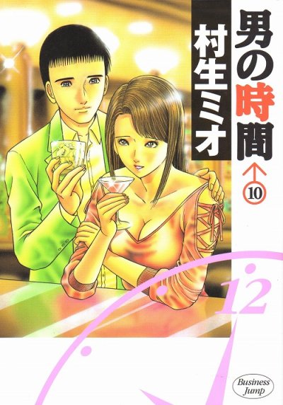 村生ミオの、漫画、男の時間の最終巻です。