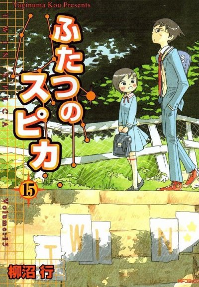 柳沼行の、漫画、ふたつのスピカの表紙画像です。
