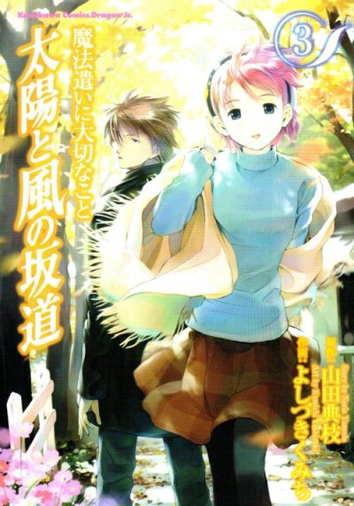 魔法遣いに大切なこと太陽と風の坂道、コミック本3巻です。漫画家は、よしづきくみちです。