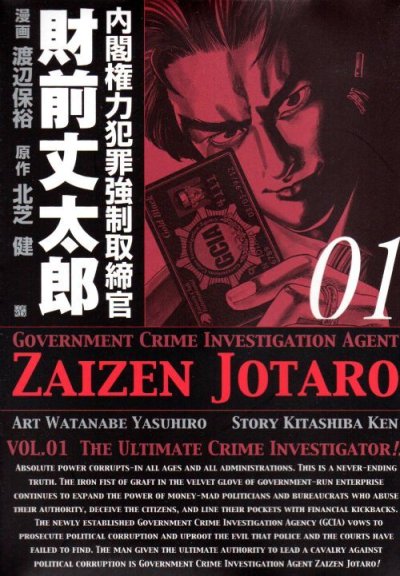 内閣権力犯罪強制取締官財前丈太郎、コミック1巻です。漫画の作者は、渡辺保裕です。