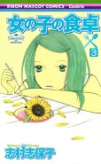 女の子の食卓、コミック本3巻です。漫画家は、志村志保子です。